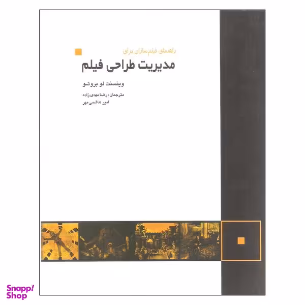 کتاب راهنمای فیلم سازان برای مدیریت طراحی فیلم اثر وینسنت لو بروتو انتشارات فرهنگسرای میردشتی