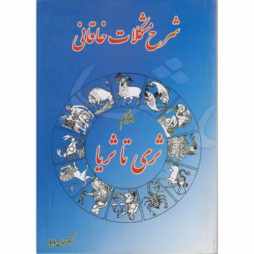 کتاب شرح مشکلات خاقانی دفتر یکم ثری تا ثریا