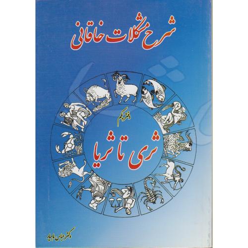 کتاب شرح مشکلات خاقانی دفتر یکم ثری تا ثریا