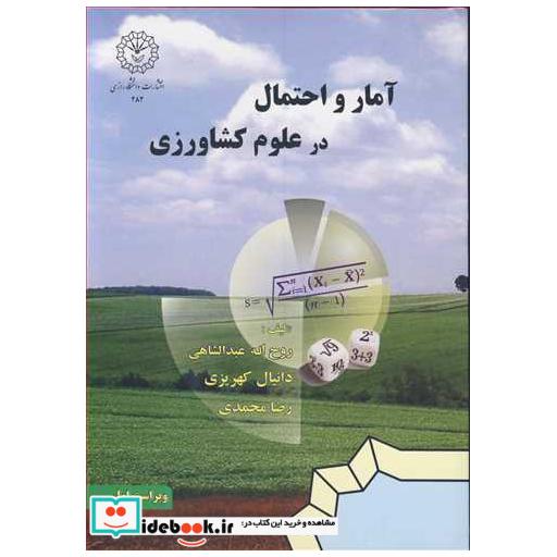 آمار و احتمال در علوم کشاورزی