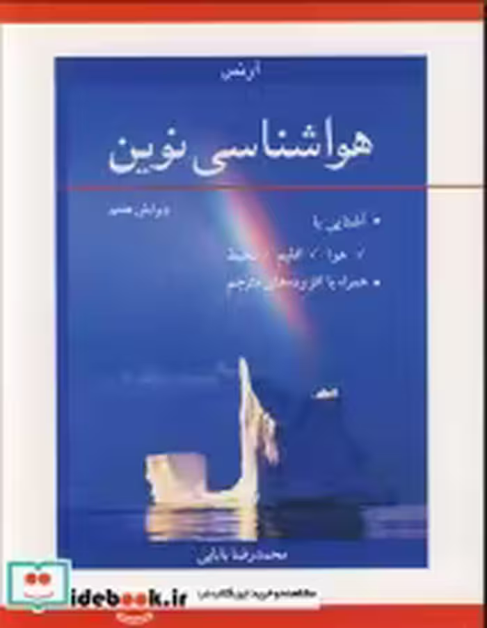 کتاب هواشناسی نوین آشنایی با هوا اقلیم محیط همراه با افزوده های مترجم | ایده بوک