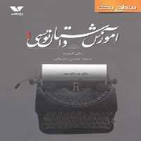 آموزش داستان نویسی سطح یک - اثر پای کوربت - انتشارات ویژه نشر - چی بخونم