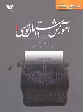 آموزش داستان نویسی سطح یک - اثر پای کوربت - انتشارات ویژه نشر - چی بخونم