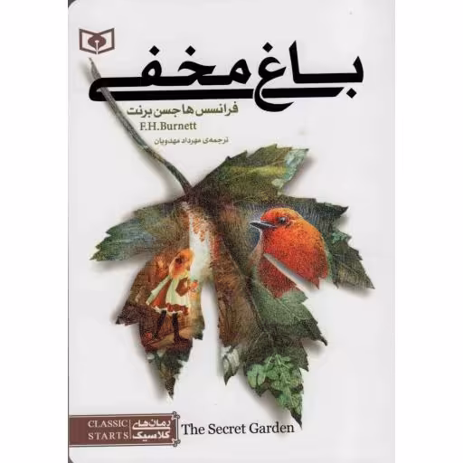 باغ مخفی - رمان های کلاسیک 01