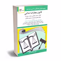 کتاب قانون مجازات اسلامی جهانگیر منصور ویرایش جدید 1403 انتشارات دیدآور