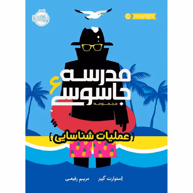 کتاب مدرسه جاسوسی 6 عملیات شناسایی اثر استوارت گیبز انتشارات پرتقال