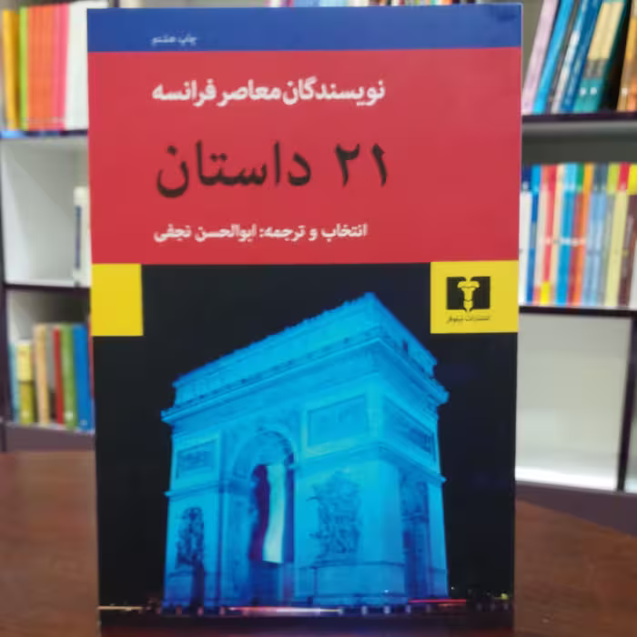 کتاب 21 داستان اثر نویسندگان معاصر فرانسه ترجمه ابوالحسن نجفی نشر نیلوفر 
