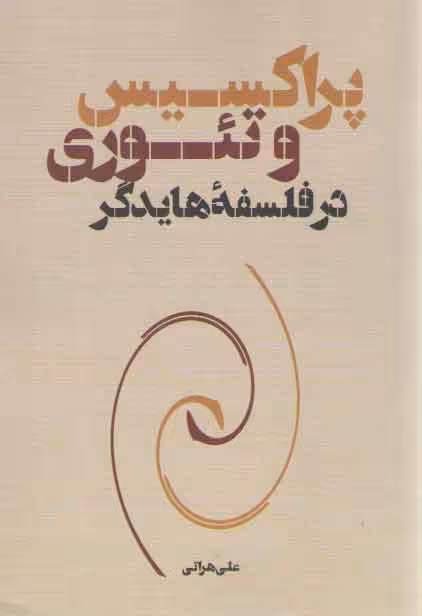 خرید کتاب پراکسیس و تئوری در فلسفه هایدگر — کتابسرای طه