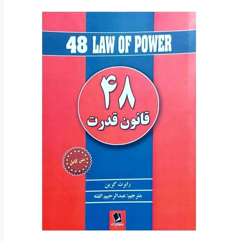 48 قانون قدرت اثر ویلیام کوپر کتاب موفقیت و خود سازی