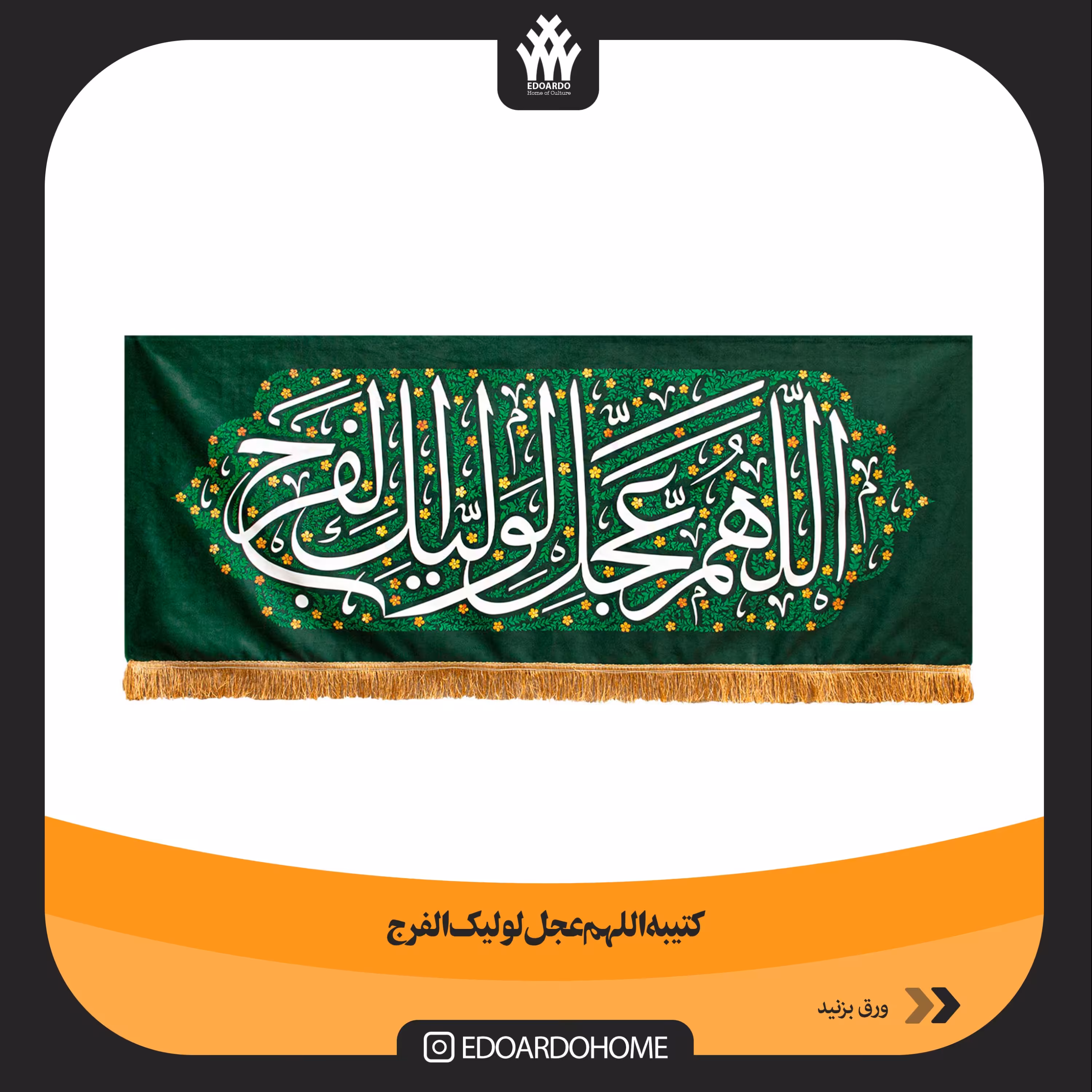 کتیبه مخمل اللهم عجل لولیک الفرج بزرگ