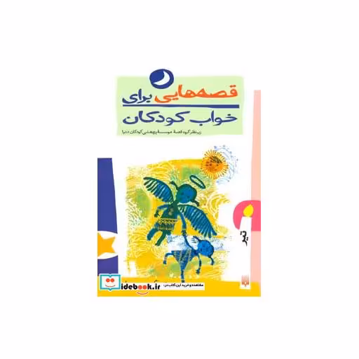 کتاب قصه هایی برای خواب کودکان تیر ماه