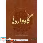 قیمت و خرید کتاب گاه واره ها اثر جاهد محمدی | ایده بوک