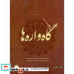 قیمت و خرید کتاب گاه واره ها اثر جاهد محمدی | ایده بوک