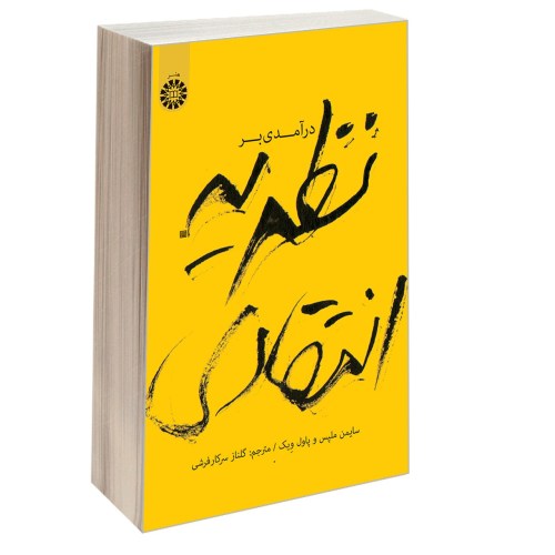 درآمدی بر نظریه انتقادی نشر سمت (12717)