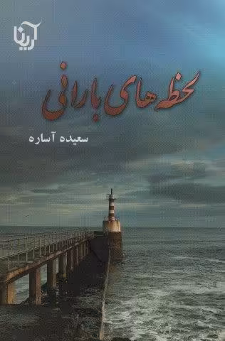 لحظه های بارانی