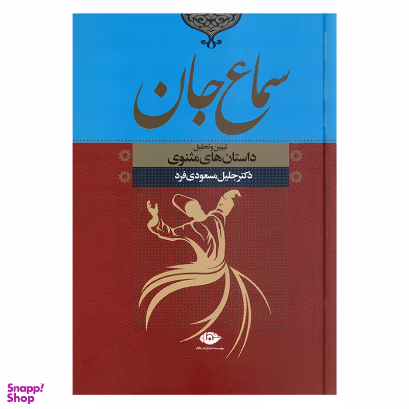 کتاب سماع جان تبیین و تحلیل داستان های مثنوی اثر دکتر جلیل مسعودی فرد نشر نگاه
