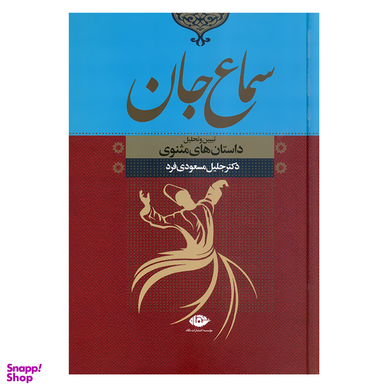 کتاب سماع جان تبیین و تحلیل داستان های مثنوی اثر دکتر جلیل مسعودی فرد نشر نگاه