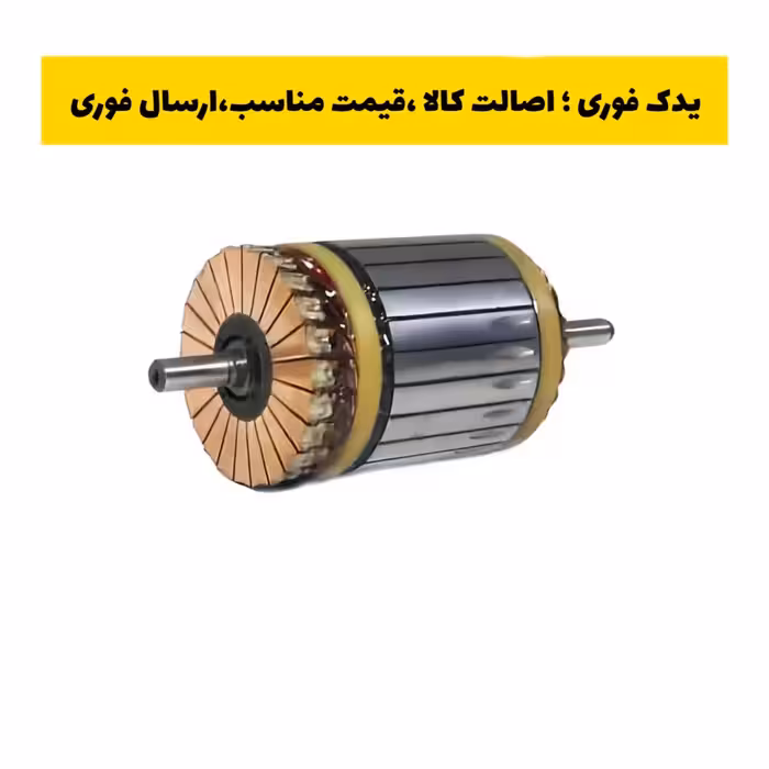 آرمیچر استارت پراید EMCO ( امکو ) ، ارسال رایگان 