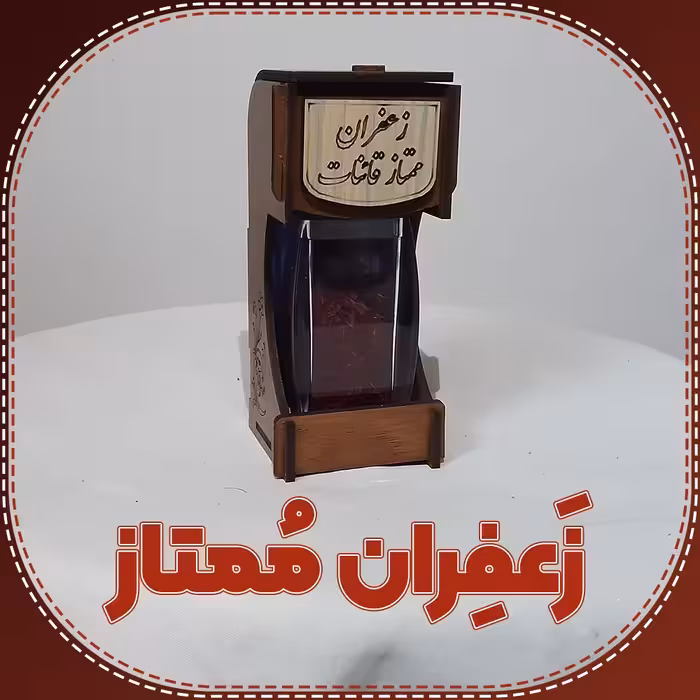 زعفران ممتاز قائنات ....فانتزی ....( یک مثقالی)