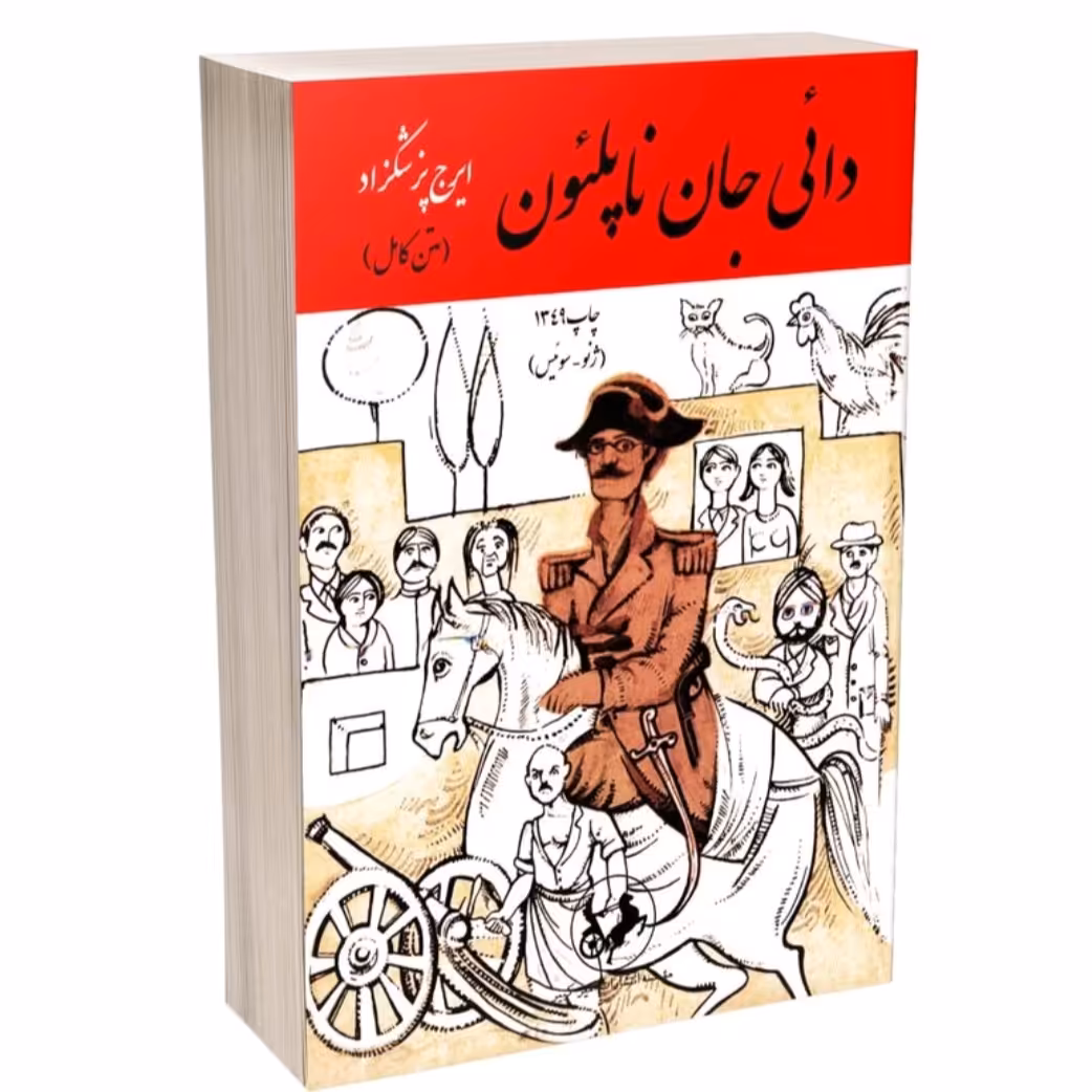 کتاب دایی جان ناپلئو اثرایرج پزشکزاد