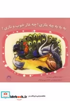 قیمت و خرید کتاب به به به چه غازی چه غاز خوب و نازی | ایده بوک