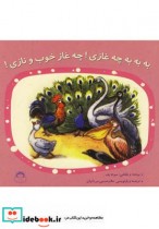 قیمت و خرید کتاب به به به چه غازی چه غاز خوب و نازی | ایده بوک