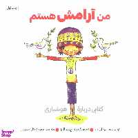 کتاب من آرامش هستم اثر سوزان ورده انتشارات آب