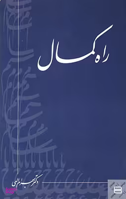 راه کمال