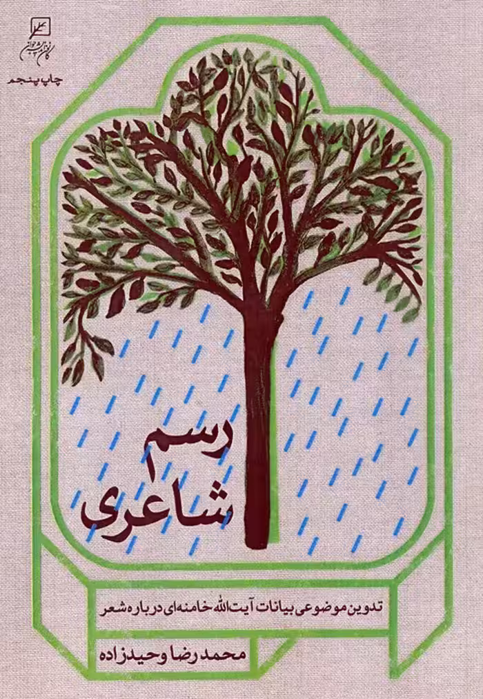 رسم شاعری (تدوین موضوعی بیانات آیت الله خامنه ای درباره شعر) - ناشربوک | خرید آنلاین کتاب