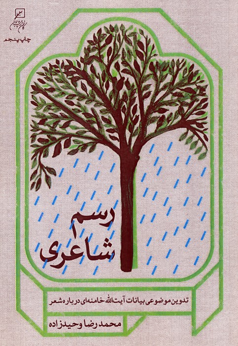 رسم شاعری (تدوین موضوعی بیانات آیت الله خامنه ای درباره شعر) - ناشربوک | خرید آنلاین کتاب