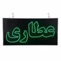 تابلو ال ای دی دوطرفه عطاری چشمک زن 80 سانتی (پس کرایه)