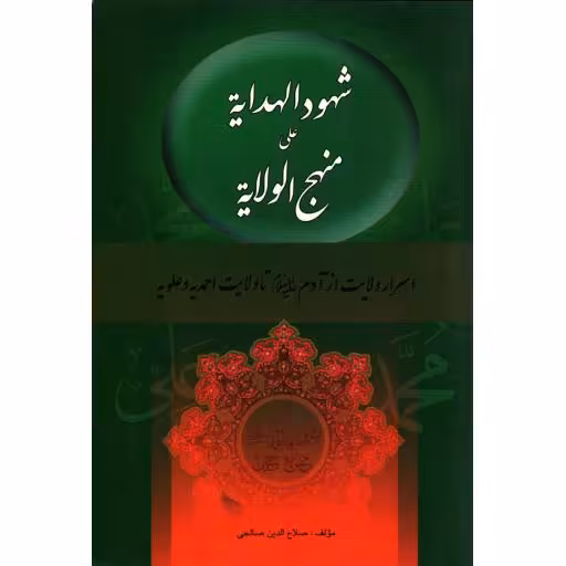 شهودالهدایت علی منهج الولایت (اسرار ولایت آدم (علیه السلام) تا ولایت احمدیه و علویه)