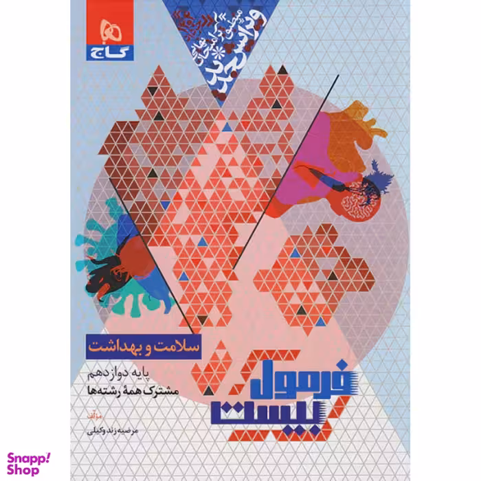 کتاب فرمول بیست سلامت و بهداشت دوازدهم اثر علی اکبر ظهری و مرضیه زند وکیلی انتشارات گاج