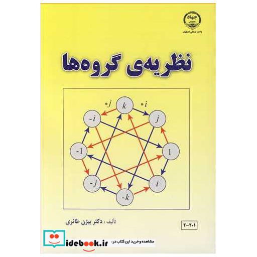 کتاب نظریه ی گروه ها اثر دکتر بیژن طائری