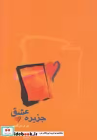 قیمت و خرید کتاب جزیره عشق آونددانش اثر پری نرگسی | ایده بوک
