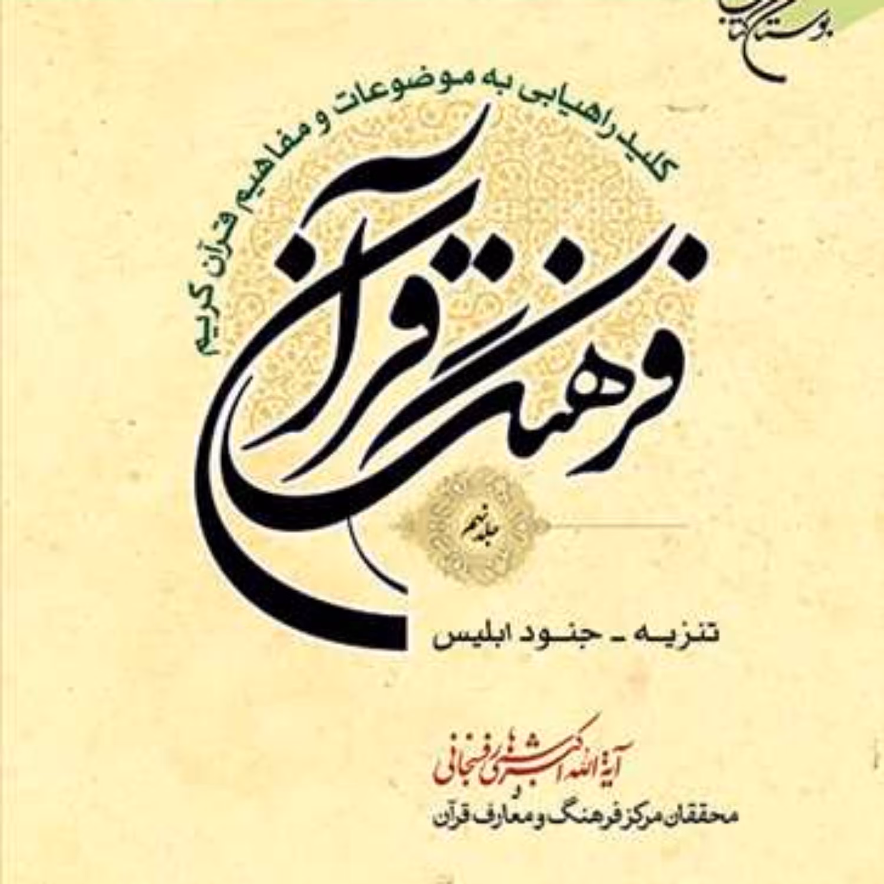 کتاب فرهنگ قرآن 29   انتشارات بوستان کتاب  نویسنده هاشمی رفسنجانی