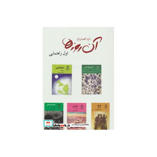 کتاب آن روزها (اول راهنمایی) اثر داوود محمدی فرد
