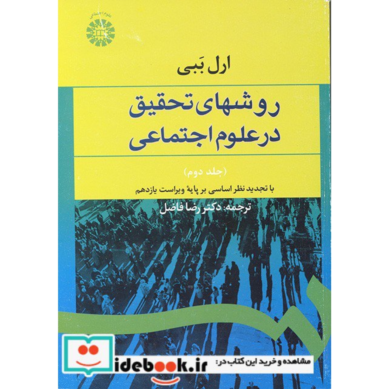 روشهای تحقیق درعلوم اجتماعی (نظری ـ عملی)(جلددوم)