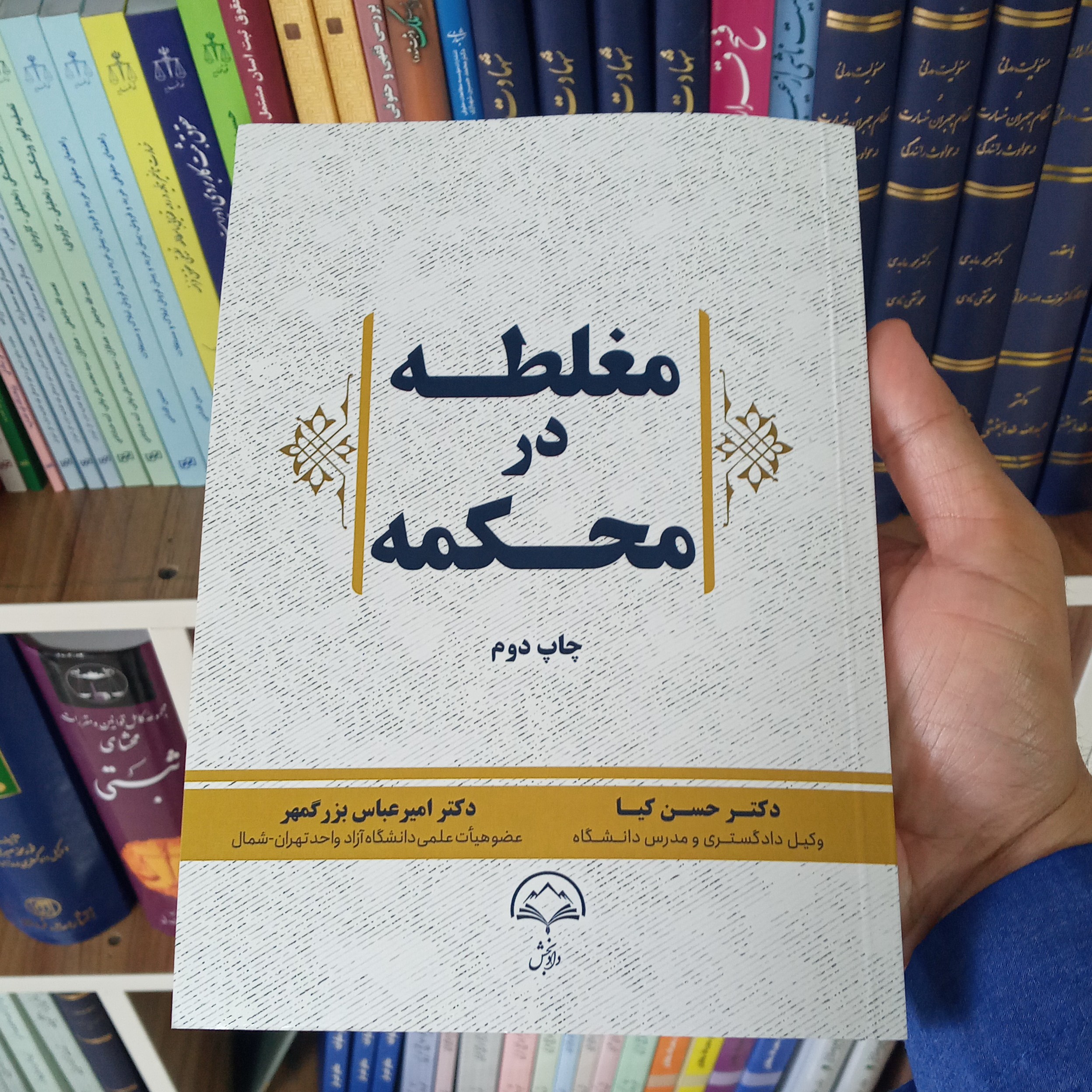 مغلطه در محکمه دکتر حسن کیا و دکتر امیر عباس بزرگمهر
