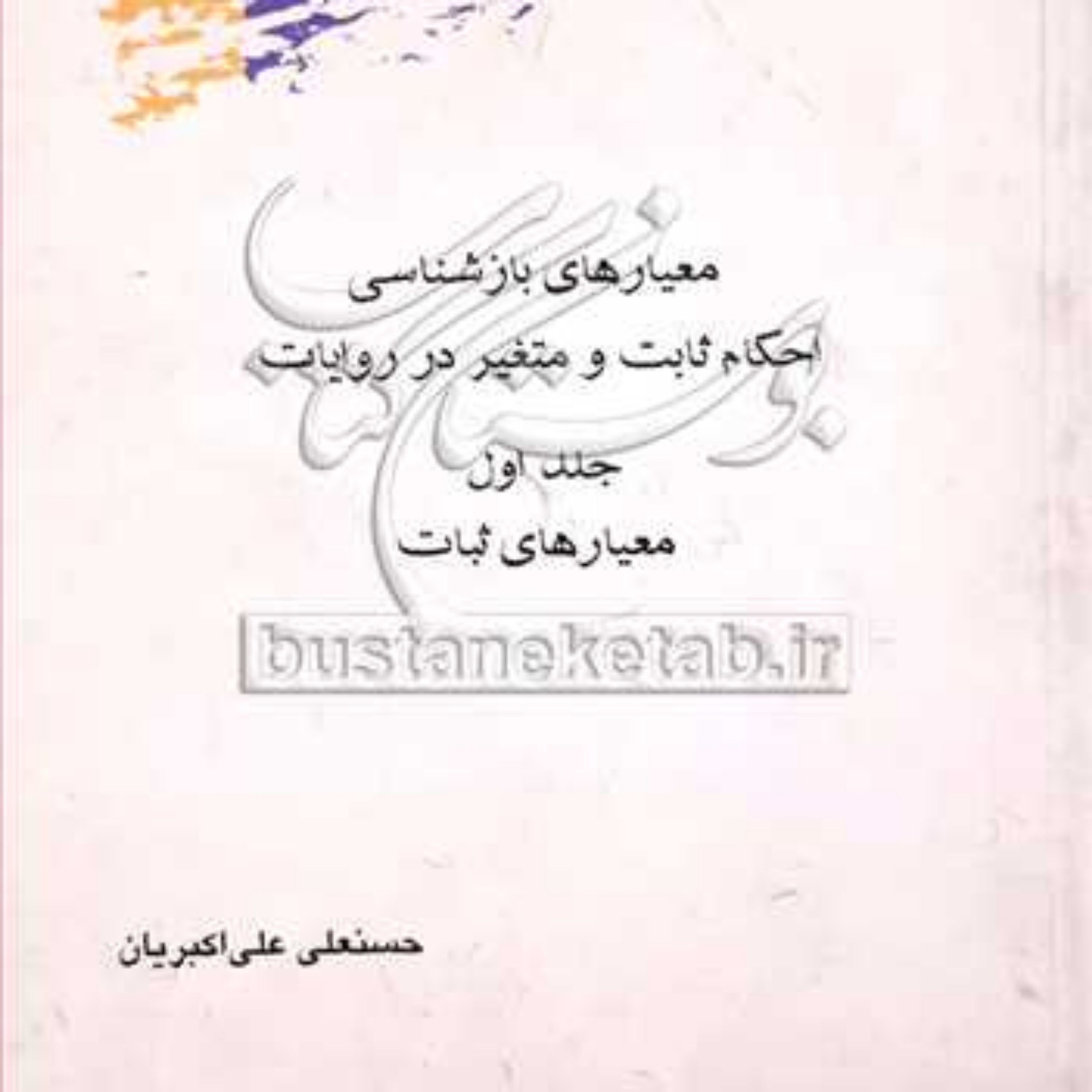 کتاب معیارهای بازشناسی احکام ثابت و متغیر درروایات ج1
