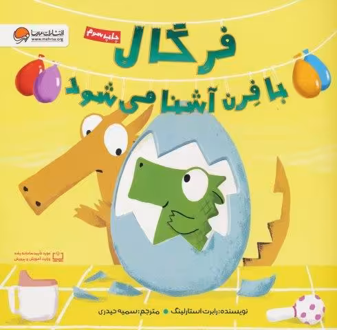 فرگال با فرن آشنا می شود (گلاسه)