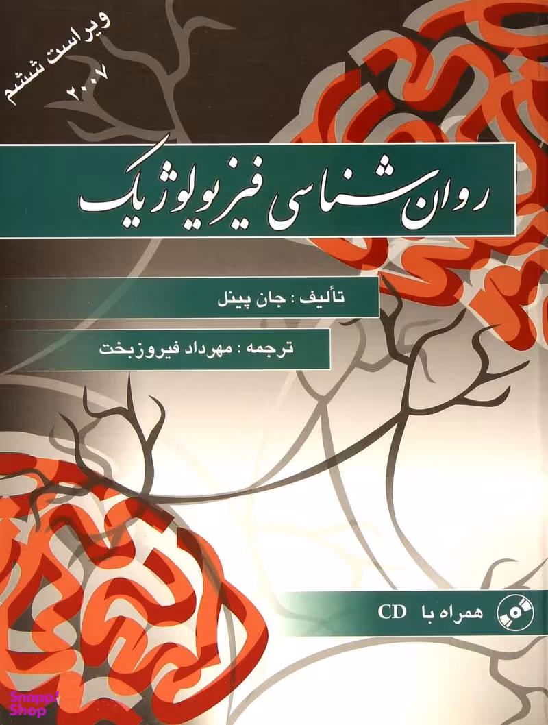 روانشناسی فیزیولوژیک