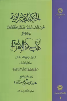 خرید کتاب الحکمه الاشراقیه (جلد 01) : کتاب حکمه الاشراق (القسم الاول: فی ضوابط الفکر، المنطق) (دست دوم) — کتابسرای طه