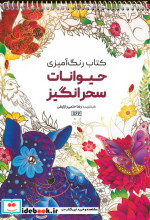 قیمت و خرید کتاب رنگ آمیزی حیوانات سحرانگیز کد 1162 سیمی | ایده بوک
