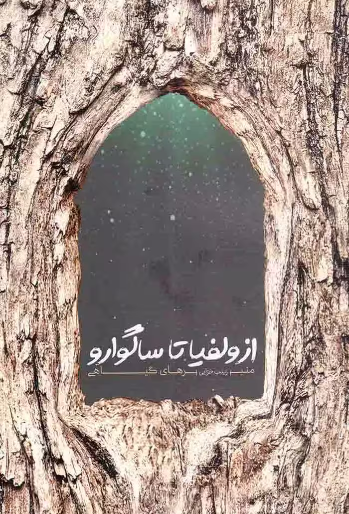 از ولفیا تا ساگوارو - (منبر های گیاهی)