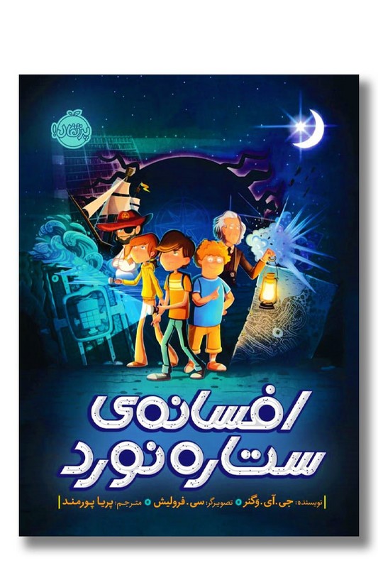 کتاب افسانه‌ ستاره نورد