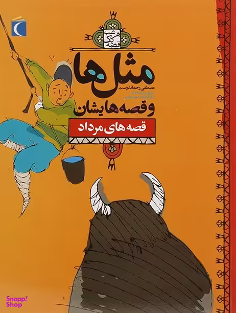 کتاب مثل ها و قصه هایشان اثر مصطفی ‌رحماندوست انتشارات محراب قلم