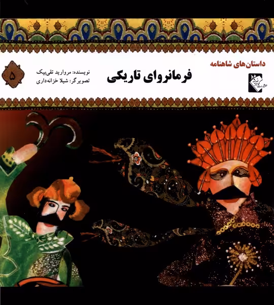 کتاب داستان شاهنامه 5 فرمانروای تاریکی گوهر اندیشه