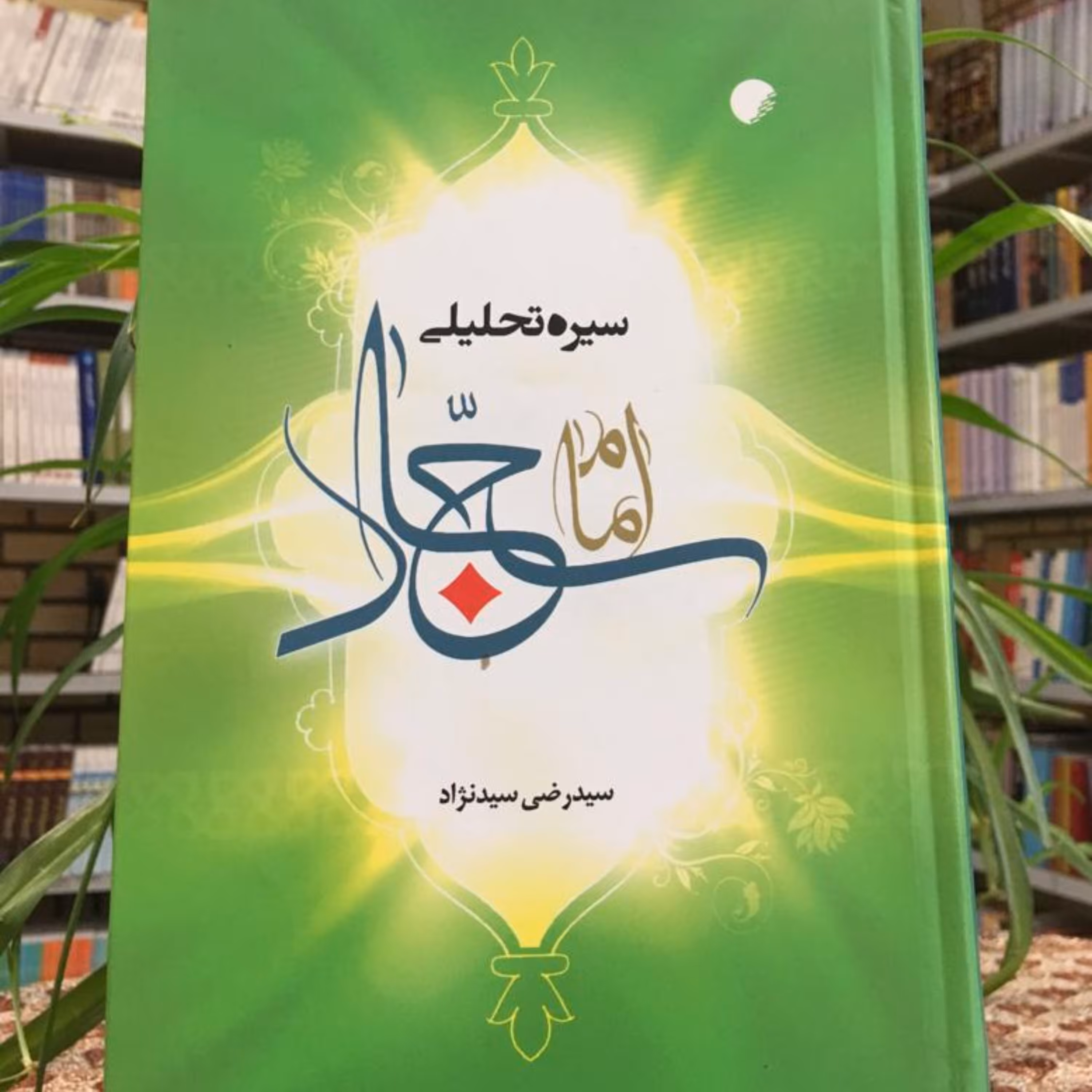 کتاب سیره تحلیلی امام سجاد علیه السلام نشر دانشگاه ادیان و مذاهب