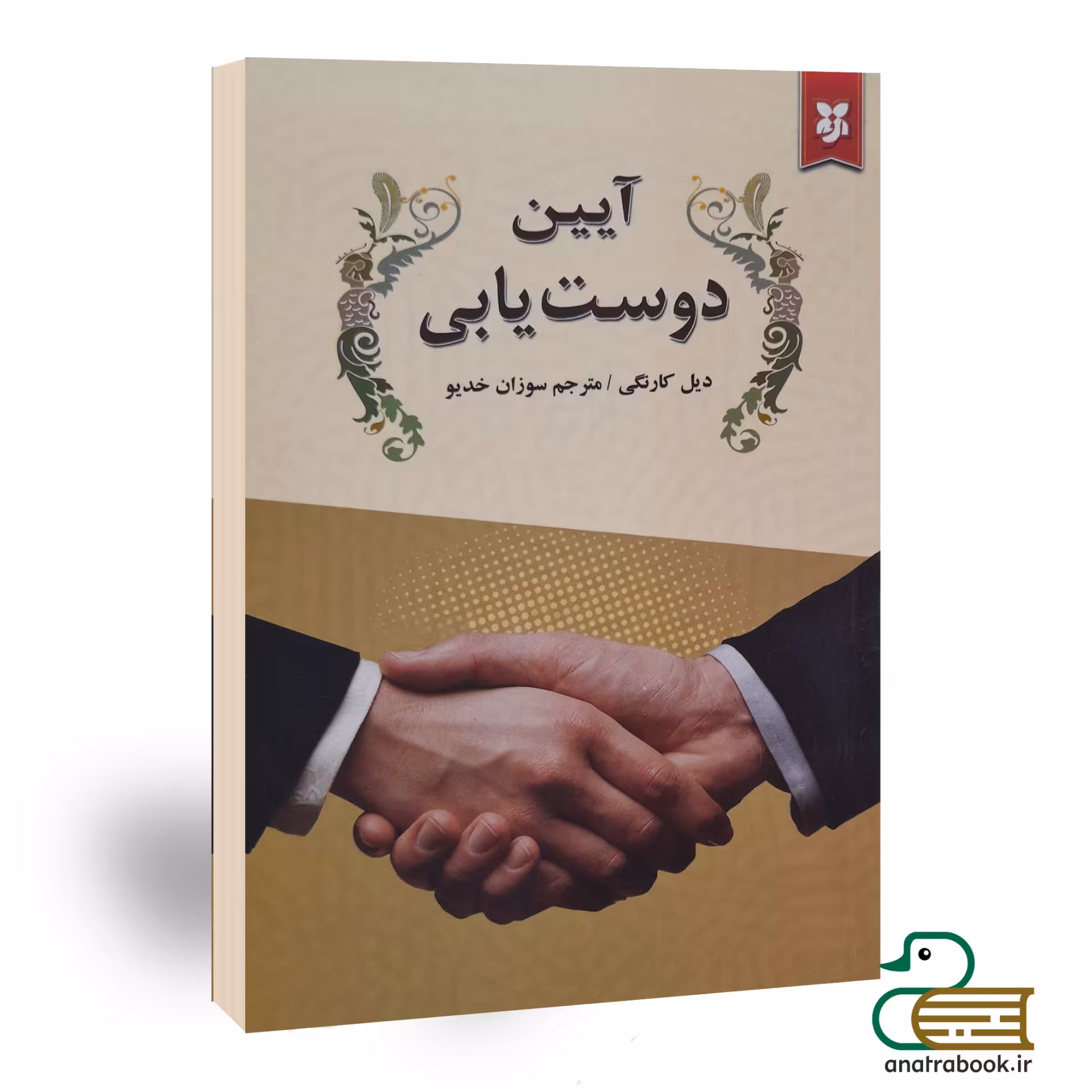 کتاب آیین دوست یابی اثر دیل کارنگی انتشارات نیک فرجام